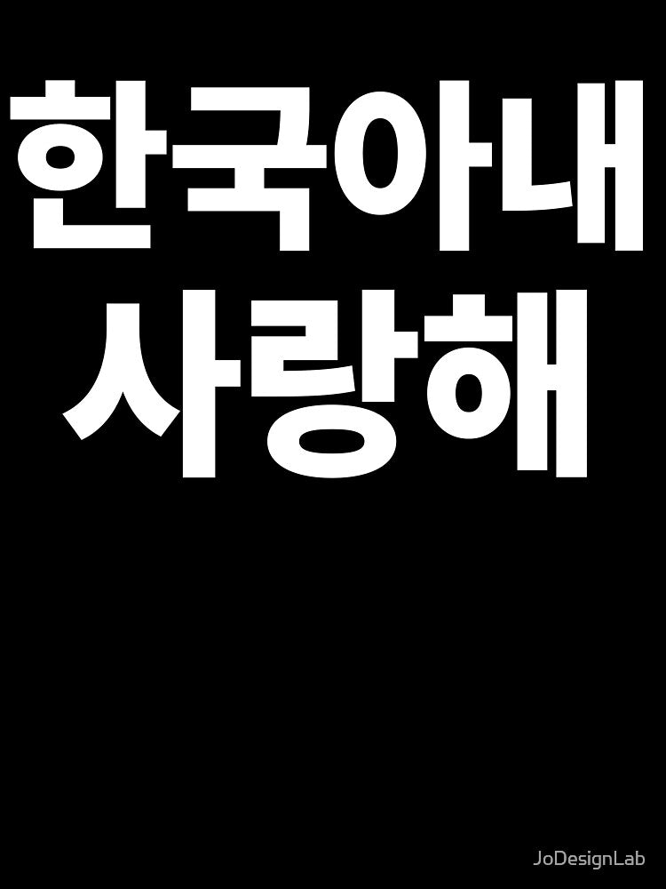 I Love My Korean Wife Hangul South Korea Kdrama Shirt