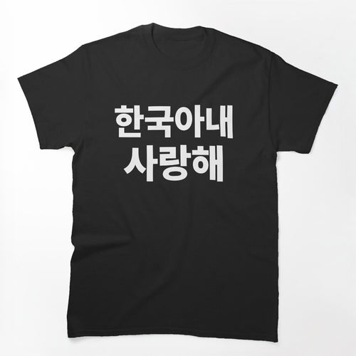 I Love My Korean Wife Hangul South Korea Kdrama Shirt