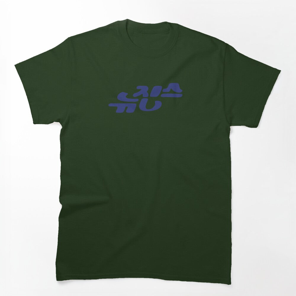 뉴진스 Album Cover Newjeans Njz World Tour Shirt